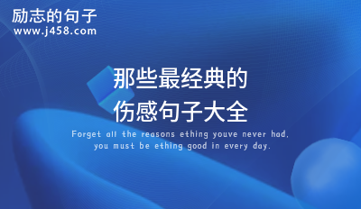 2021最<a href=http://www.bazhanggui.com/pifu/toumingpf/365.html target=_blank class=infotextkey>经典</a>的关于<a href=http://www.bazhanggui.com/duanju/shanggandj/ target=_blank class=infotextkey>伤感</a><a href=http://www.bazhanggui.com/pifu/toumingpf/370.html target=_blank class=infotextkey>句子</a>精选