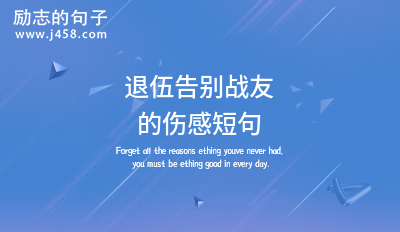 退伍告别战友的<a href=http://www.bazhanggui.com/duanju/shanggandj/ target=_blank class=infotextkey>伤感</a><a href=http://www.bazhanggui.com/duanju/ target=_blank class=infotextkey>短句</a>