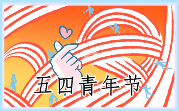 最新2022年五四青年节祝福寄语<a href=http://www.bazhanggui.com/pifu/toumingpf/368.html target=_blank class=infotextkey>文案</a>