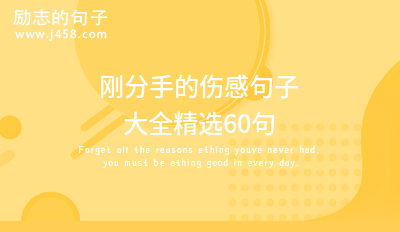 2021<a href=http://www.bazhanggui.com/gushi/qinggangs/2895.html target=_blank class=infotextkey>生活</a>现实又扎心的<a href=http://www.bazhanggui.com/duanju/shanggandj/ target=_blank class=infotextkey>伤感</a><a href=http://www.bazhanggui.com/pifu/toumingpf/370.html target=_blank class=infotextkey>句子</a>60句