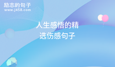 2021最<a href=http://www.bazhanggui.com/pifu/toumingpf/365.html target=_blank class=infotextkey>经典</a>的关于<a href=http://www.bazhanggui.com/duanju/shanggandj/ target=_blank class=infotextkey>伤感</a><a href=http://www.bazhanggui.com/pifu/toumingpf/370.html target=_blank class=infotextkey>句子</a>精选