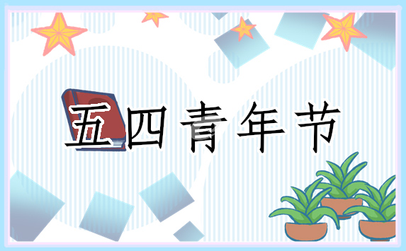 2022年五四青年节创意祝福文案简短句子