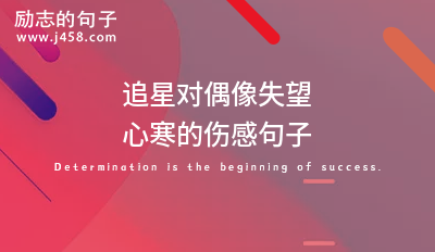 对公司失望心寒的<a href=http://www.bazhanggui.com/ target=_blank class=infotextkey>说说</a><a href=http://www.bazhanggui.com/pifu/toumingpf/368.html target=_blank class=infotextkey>文案</a> 【必备】