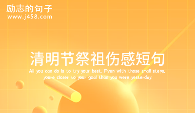 清明节祭祖<a href=http://www.bazhanggui.com/duanju/shanggandj/ target=_blank class=infotextkey>伤感</a><a href=http://www.bazhanggui.com/duanju/ target=_blank class=infotextkey>短句</a>