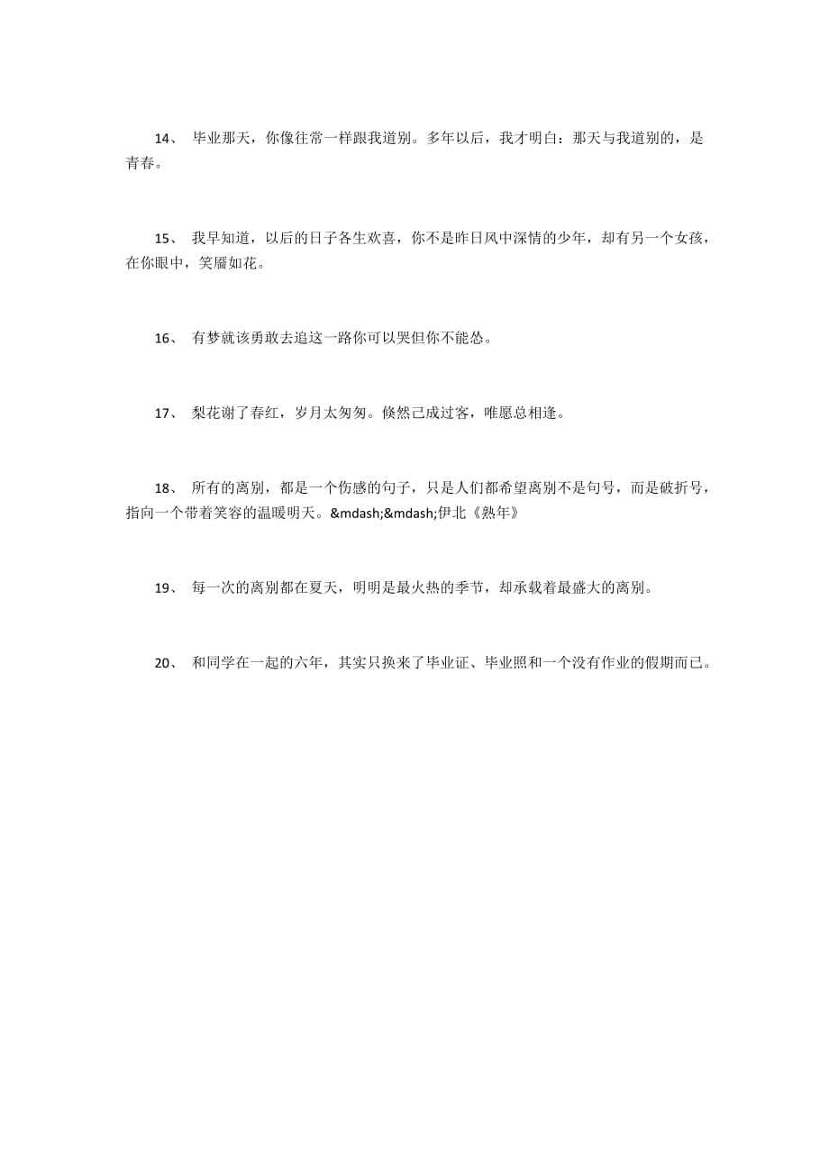 毕业聚餐<a href=http://www.bazhanggui.com/pifu/toumingpf/368.html target=_blank class=infotextkey>文案</a><a href=http://www.bazhanggui.com/duanju/ target=_blank class=infotextkey>短句</a><a href=http://www.bazhanggui.com/duanju/lizhidj/ target=_blank class=infotextkey>励志</a>(<a href=http://www.bazhanggui.com/qianming/baqiqm/18429.html target=_blank class=infotextkey>朋友</a>圈<a href=http://www.bazhanggui.com/pifu/toumingpf/368.html target=_blank class=infotextkey>文案</a>简约)