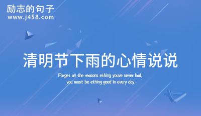 清明节下雨的<a href=http://www.bazhanggui.com/duanju/xinqingdj/ target=_blank class=infotextkey><a href=http://www.bazhanggui.com/meiwen/xinqingrj/ target=_blank class=infotextkey>心情</a></a><a href=http://www.bazhanggui.com/ target=_blank class=infotextkey>说说</a>