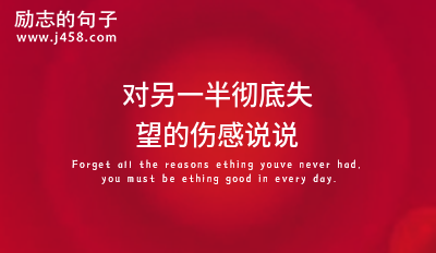 对另一半彻底失望的<a href=http://www.bazhanggui.com/duanju/shanggandj/ target=_blank class=infotextkey>伤感</a><a href=http://www.bazhanggui.com/ target=_blank class=infotextkey>说说</a>