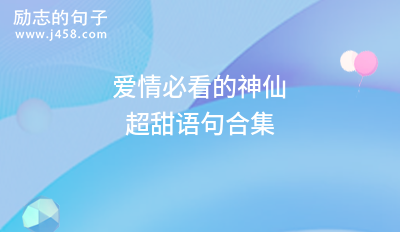 2021<a href=http://www.bazhanggui.com/ target=_blank class=infotextkey>爱情</a>必看的神仙超甜语句合集（五篇）