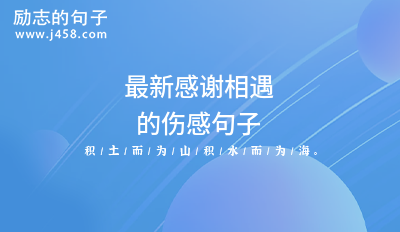 2021最新感谢相遇的<a href=http://www.bazhanggui.com/duanju/shanggandj/ target=_blank class=infotextkey>伤感</a><a href=http://www.bazhanggui.com/pifu/toumingpf/370.html target=_blank class=infotextkey>句子</a>（精选81句）