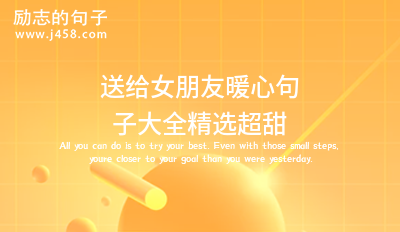 初中生表白的甜蜜<a href=http://www.bazhanggui.com/pifu/toumingpf/370.html target=_blank class=infotextkey>句子</a>大全精选2021