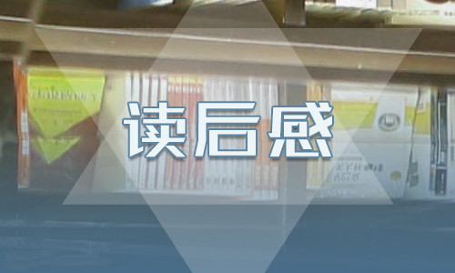 《水浒传》读后感600字精选