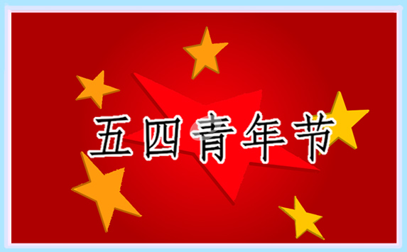 2022年致敬五四青年节的祝福语<a href=http://www.bazhanggui.com/pifu/toumingpf/368.html target=_blank class=infotextkey>文案</a><a href=http://www.bazhanggui.com/pifu/toumingpf/370.html target=_blank class=infotextkey>句子</a>