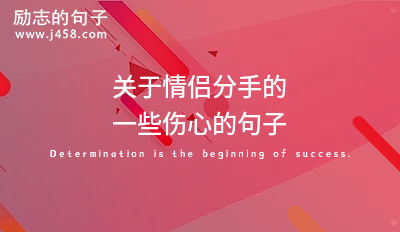 表达<a href=http://www.bazhanggui.com/qianming/qinglvqm/ target=_blank class=infotextkey>情侣</a>分手的文艺<a href=http://www.bazhanggui.com/pifu/toumingpf/370.html target=_blank class=infotextkey>句子</a> (60句)