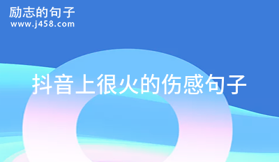 抖音超火的<a href=http://www.bazhanggui.com/pifu/toumingpf/365.html target=_blank class=infotextkey>经典</a><a href=http://www.bazhanggui.com/duanju/shanggandj/ target=_blank class=infotextkey>伤感</a><a href=http://www.bazhanggui.com/ target=_blank class=infotextkey>说说</a>