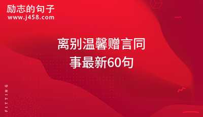 离别温馨赠言同事最新60句