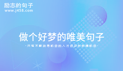 做个好梦的<a href=http://www.bazhanggui.com/ganyan/lizhimy/4644.html target=_blank class=infotextkey>唯美</a><a href=http://www.bazhanggui.com/pifu/toumingpf/370.html target=_blank class=infotextkey>句子</a>