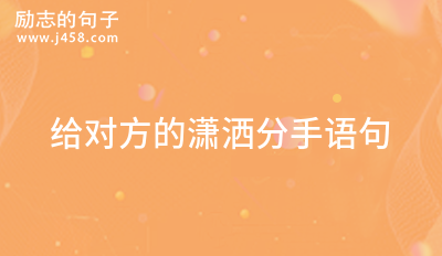 分手后希望各自安好的<a href=http://www.bazhanggui.com/pifu/toumingpf/370.html target=_blank class=infotextkey>句子</a> (通用60句)