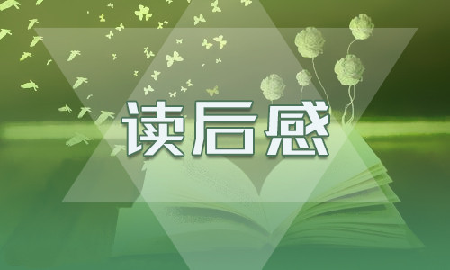 中学生个人阅读《骆驼祥子》有感范文