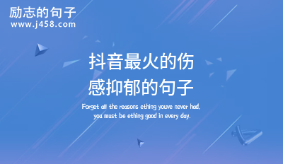 2022抖音热门分手文艺<a href=http://www.bazhanggui.com/pifu/toumingpf/370.html target=_blank class=infotextkey>句子</a> 【荐】