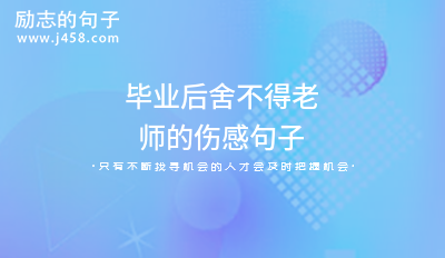 2022爱到深处爱而不得的<a href=http://www.bazhanggui.com/duanju/shanggandj/ target=_blank class=infotextkey>伤感</a><a href=http://www.bazhanggui.com/pifu/toumingpf/370.html target=_blank class=infotextkey>句子</a>简短