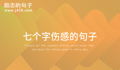 2021<a href=http://www.bazhanggui.com/duanju/baqidj/ target=_blank class=infotextkey>霸气</a><a href=http://www.bazhanggui.com/duanju/shanggandj/ target=_blank class=infotextkey>伤感</a>的八字<a href=http://www.bazhanggui.com/duanju/ target=_blank class=infotextkey>短句</a>