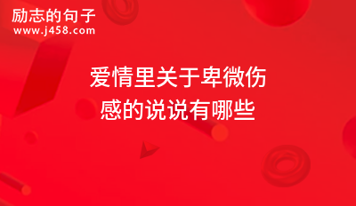 <a href=http://www.bazhanggui.com/ target=_blank class=infotextkey>爱情</a>里关于卑微<a href=http://www.bazhanggui.com/duanju/shanggandj/ target=_blank class=infotextkey>伤感</a>的<a href=http://www.bazhanggui.com/ target=_blank class=infotextkey>说说</a>有哪些