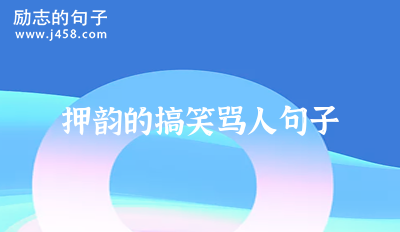 押韵的<a href=http://www.bazhanggui.com/duanju/gaoxiaodj/ target=_blank class=infotextkey>搞笑</a>骂人<a href=http://www.bazhanggui.com/pifu/toumingpf/370.html target=_blank class=infotextkey>句子</a>