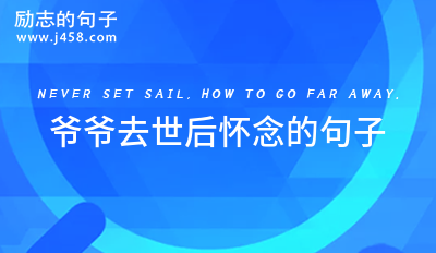 爷爷逝世一路走好的<a href=http://www.bazhanggui.com/pifu/toumingpf/370.html target=_blank class=infotextkey>句子</a> (集锦30句)