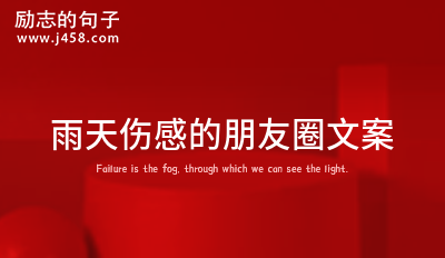 雨天<a href=http://www.bazhanggui.com/duanju/shanggandj/ target=_blank class=infotextkey>伤感</a>的<a href=http://www.bazhanggui.com/qianming/baqiqm/18429.html target=_blank class=infotextkey>朋友</a>圈<a href=http://www.bazhanggui.com/pifu/toumingpf/368.html target=_blank class=infotextkey>文案</a>