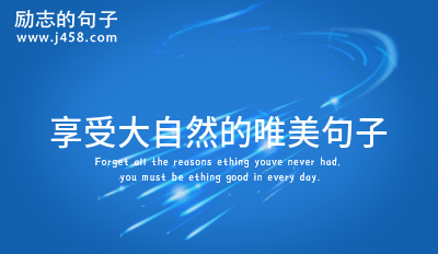 享受大自然的<a href=http://www.bazhanggui.com/ganyan/lizhimy/4644.html target=_blank class=infotextkey>唯美</a><a href=http://www.bazhanggui.com/pifu/toumingpf/370.html target=_blank class=infotextkey>句子</a>