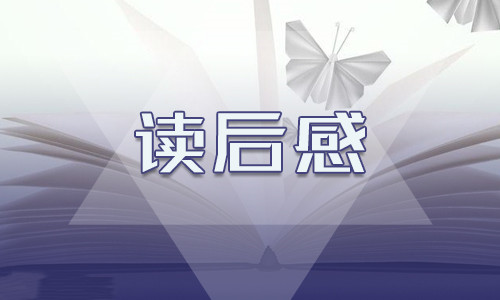 名著<a href=http://www.bazhanggui.com/pifu/toumingpf/371.html target=_blank class=infotextkey>小说</a>《骆驼祥子》个人读后感