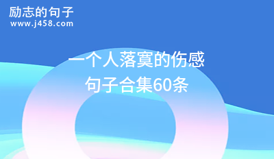 一个人落寞的伤感句子合集60条