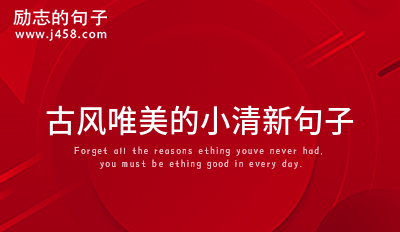 古风<a href=http://www.bazhanggui.com/ganyan/lizhimy/4644.html target=_blank class=infotextkey>唯美</a>的小清新<a href=http://www.bazhanggui.com/pifu/toumingpf/370.html target=_blank class=infotextkey>句子</a> (合集30句)