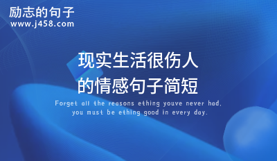 现实<a href=http://www.bazhanggui.com/gushi/qinggangs/2895.html target=_blank class=infotextkey>生活</a>很伤人的情感<a href=http://www.bazhanggui.com/pifu/toumingpf/370.html target=_blank class=infotextkey>句子</a>简短