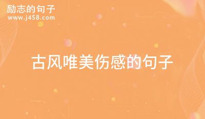 2021顺其自然随遇而安的伤感感慨的句子