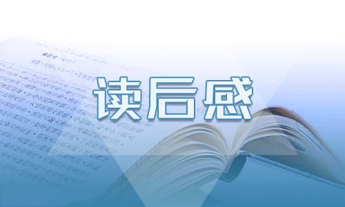 2022读傅雷家书心得收获六百字