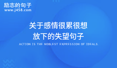 学会放下前任的感情<a href=http://www.bazhanggui.com/ target=_blank class=infotextkey>说说</a> 【分享】