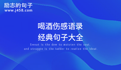 喝酒<a href=http://www.bazhanggui.com/duanju/shanggandj/ target=_blank class=infotextkey>伤感</a><a href=http://www.bazhanggui.com/qianming/baqiqm/18427.html target=_blank class=infotextkey>语录</a><a href=http://www.bazhanggui.com/pifu/toumingpf/365.html target=_blank class=infotextkey>经典</a><a href=http://www.bazhanggui.com/pifu/toumingpf/370.html target=_blank class=infotextkey>句子</a>大全