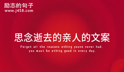 清明节思念逝去亲人的伤心<a href=http://www.bazhanggui.com/ target=_blank class=infotextkey>说说</a> (合集60句)