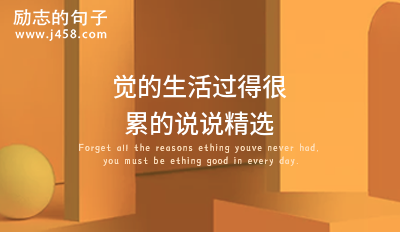 2021觉的<a href=http://www.bazhanggui.com/gushi/qinggangs/2895.html target=_blank class=infotextkey>生活</a>过得很累的<a href=http://www.bazhanggui.com/ target=_blank class=infotextkey>说说</a>精选