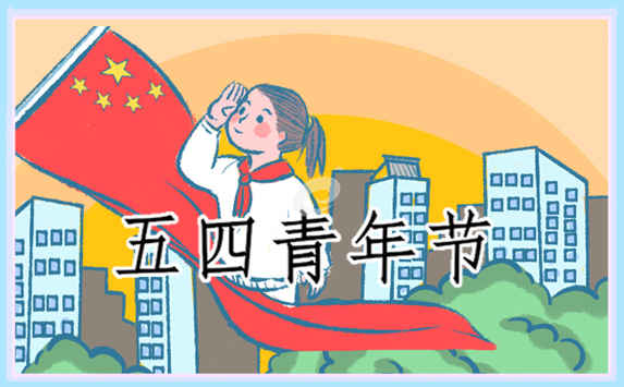 2022年五四青年节<a href=http://www.bazhanggui.com/qianming/weixinqm/ target=_blank class=infotextkey>微信</a>暖心祝福<a href=http://www.bazhanggui.com/pifu/toumingpf/370.html target=_blank class=infotextkey>句子</a>