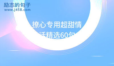 2021抖音热门的超甜情话60句