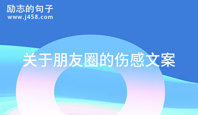 关于<a href=http://www.bazhanggui.com/qianming/baqiqm/18429.html target=_blank class=infotextkey>朋友</a>圈的<a href=http://www.bazhanggui.com/duanju/shanggandj/ target=_blank class=infotextkey>伤感</a><a href=http://www.bazhanggui.com/pifu/toumingpf/368.html target=_blank class=infotextkey>文案</a>（精选80句）