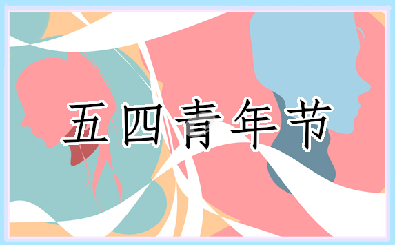 54青年节祝福语<a href=http://www.bazhanggui.com/pifu/toumingpf/368.html target=_blank class=infotextkey>文案</a><a href=http://www.bazhanggui.com/duanju/ target=_blank class=infotextkey>短句</a>80条