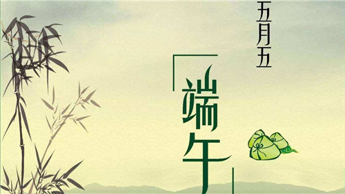 给老师端午节祝福语20字