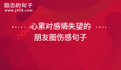 发<a href=http://www.bazhanggui.com/qianming/baqiqm/18429.html target=_blank class=infotextkey>朋友</a>圈对男人失望的话语