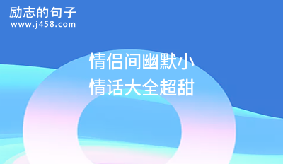 撩妹子的简短情话小套路大全2021最火