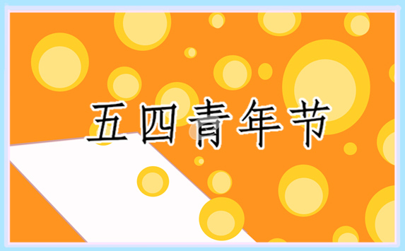 五四青年节青春<a href=http://www.bazhanggui.com/ganyan/lizhimy/4644.html target=_blank class=infotextkey>唯美</a><a href=http://www.bazhanggui.com/ target=_blank class=infotextkey>说说</a>100句