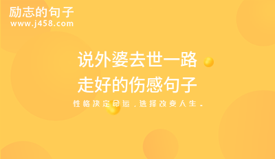 爷爷逝世一路走好的<a href=http://www.bazhanggui.com/pifu/toumingpf/370.html target=_blank class=infotextkey>句子</a> (集锦30句)