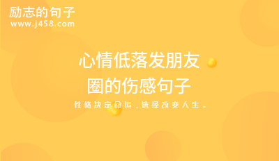 2021回忆过往的<a href=http://www.bazhanggui.com/duanju/shanggandj/ target=_blank class=infotextkey>伤感</a><a href=http://www.bazhanggui.com/qianming/baqiqm/18429.html target=_blank class=infotextkey>朋友</a>圈